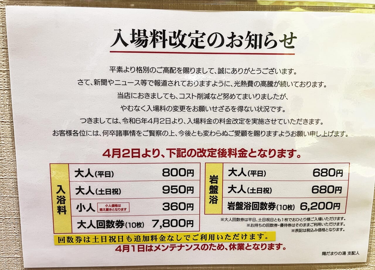 高岡市】江尻「陽だまりの湯」が令和6年4月2日から価格改定です。回数